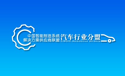 中國智能制造系統(tǒng)解決方案供應(yīng)商聯(lián)盟-汽車行業(yè)分盟