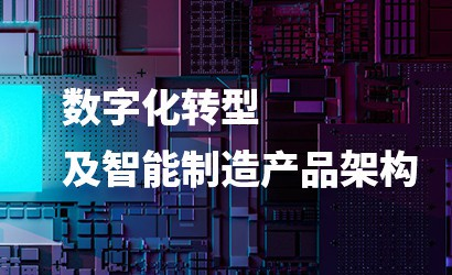 數(shù)字化轉(zhuǎn)型及智能制造產(chǎn)品架構(gòu)