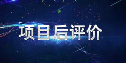項目后評價