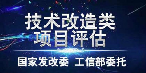 技術(shù)改造類項目評估