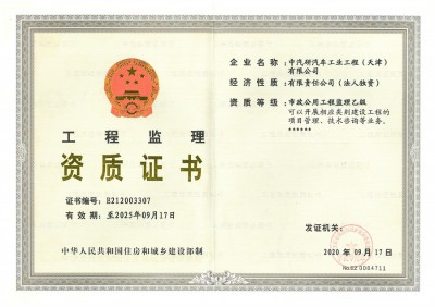 市政公用工程監(jiān)理資質(zhì)證書（乙級）